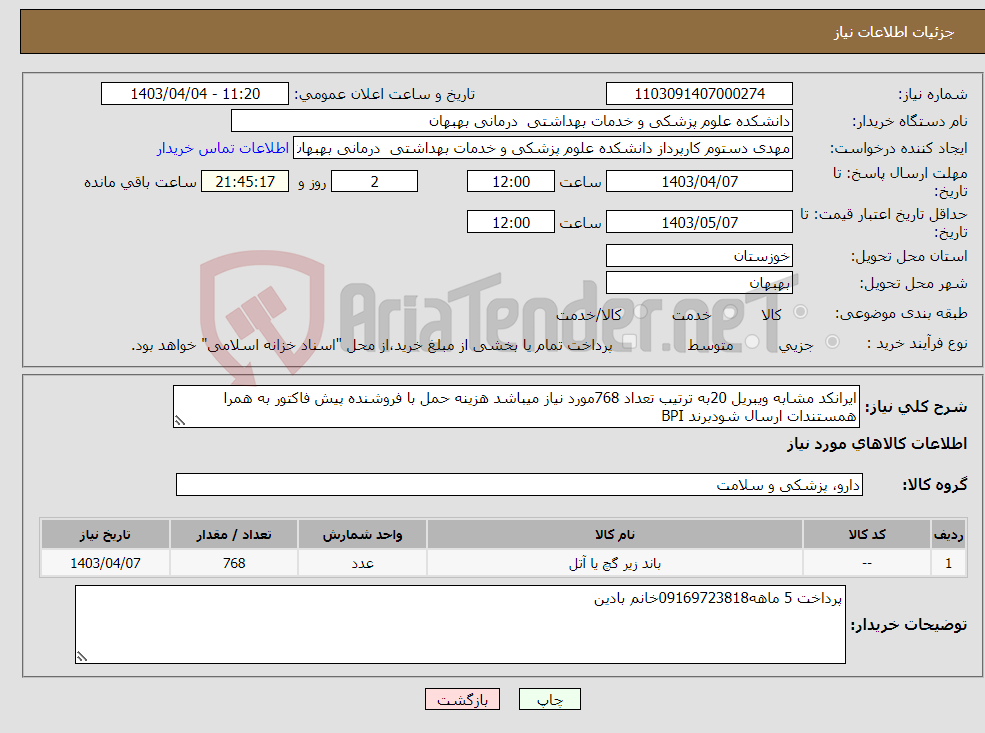 تصویر کوچک آگهی نیاز انتخاب تامین کننده-ایرانکد مشابه ویبریل 20به ترتیب تعداد 768مورد نیاز میباشد هزینه حمل با فروشنده پیش فاکتور به همرا همستندات ارسال شودبرند BPI 