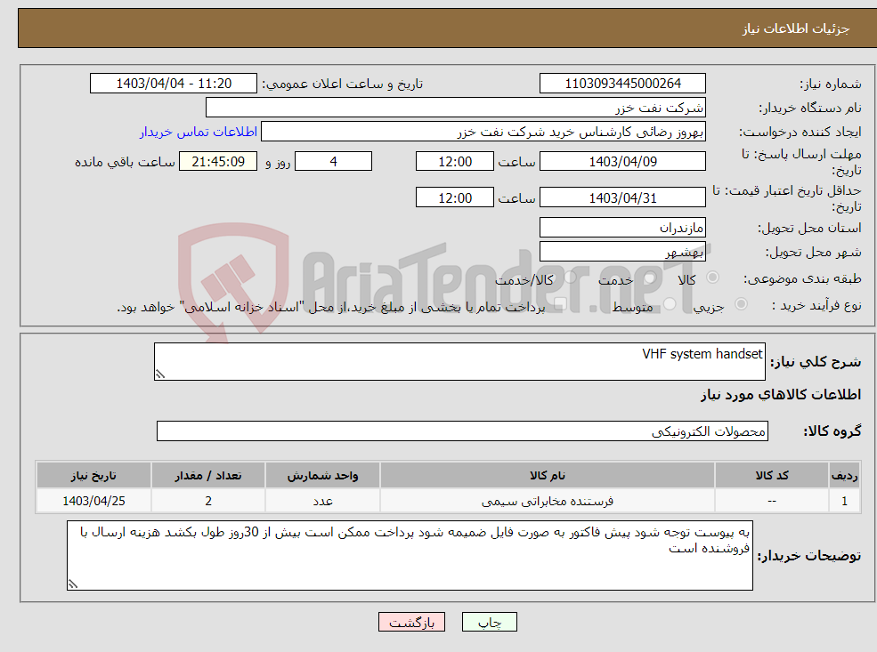 تصویر کوچک آگهی نیاز انتخاب تامین کننده-VHF system handset