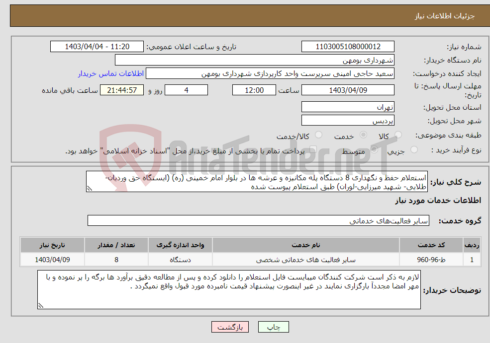 تصویر کوچک آگهی نیاز انتخاب تامین کننده-استعلام حفظ و نگهداری 8 دستگاه پله مکانیزه و عرشه ها در بلوار امام خمینی (ره) (ایستگاه حق وردیان-طلایی- شهید میرزایی-لوران) طبق استعلام پیوست شده