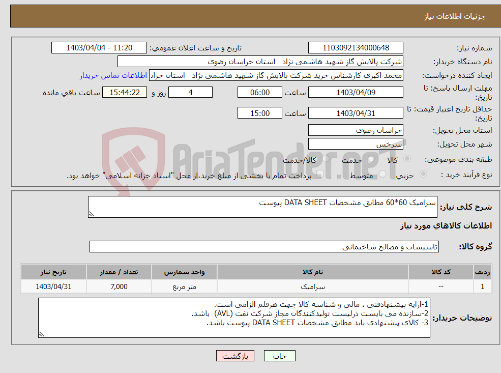 تصویر کوچک آگهی نیاز انتخاب تامین کننده-سرامیک 60*60 مطابق مشخصات DATA SHEET پیوست 