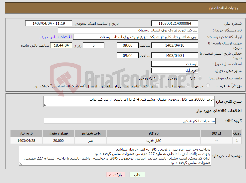 تصویر کوچک آگهی نیاز انتخاب تامین کننده-خرید 20000 متر کابل پروتودور مفتول مشترکین 4*2 دارای تاییدیه از شرکت توانیر 