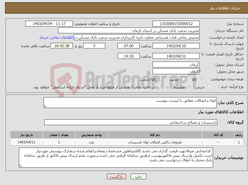 تصویر کوچک آگهی نیاز انتخاب تامین کننده-لوله و اتصالات مطابق با لیست پیوست