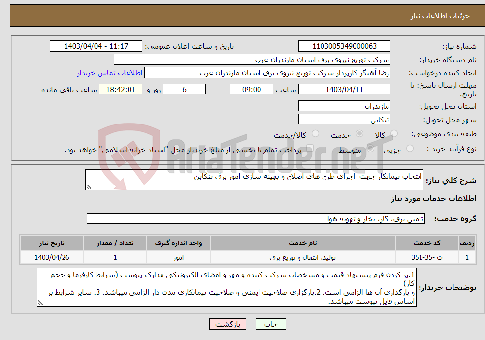 تصویر کوچک آگهی نیاز انتخاب تامین کننده-انتخاب پیمانکار جهت اجرای طرح های اصلاح و بهینه سازی امور برق تنکابن 