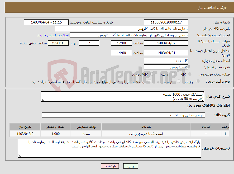 تصویر کوچک آگهی نیاز انتخاب تامین کننده-آبسلانگ چوبی 1000 بسته (هر بسته 50 عددی)
