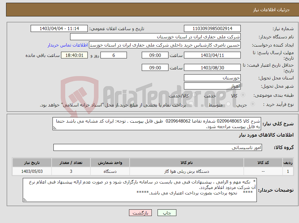 تصویر کوچک آگهی نیاز انتخاب تامین کننده-شرح کالا 0209648065 شماره تقاضا 0209648062 طبق فایل پیوست . توجه: ایران کد مشابه می باشد حتما به فایل پیوست مراجعه شود.