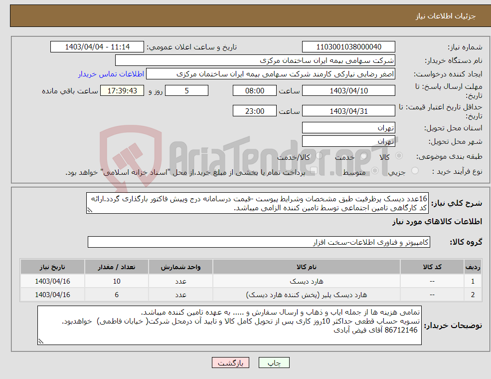 تصویر کوچک آگهی نیاز انتخاب تامین کننده-16عدد دیسک پرظرفیت طبق مشخصات وشرایط پیوست -قیمت درسامانه درج وپیش فاکتور بارگذاری گردد.ارائه کد کارگاهی تامین اجتماعی توسط تامین کننده الزامی میباشد.