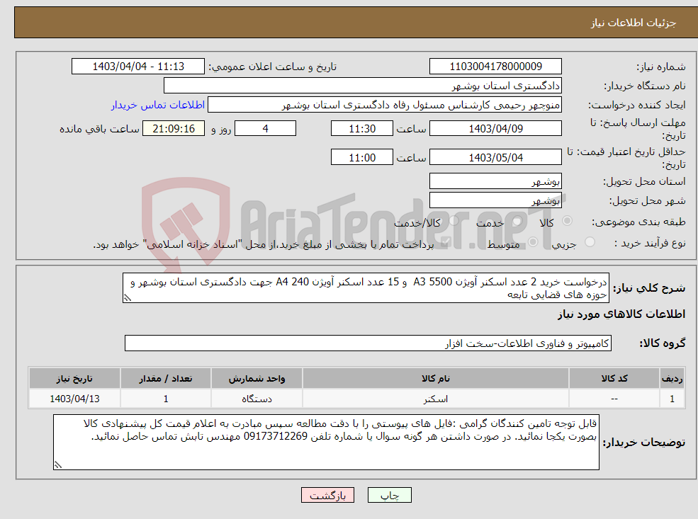 تصویر کوچک آگهی نیاز انتخاب تامین کننده-درخواست خرید 2 عدد اسکنر آویژن 5500 A3 و 15 عدد اسکنر آویژن 240 A4 جهت دادگستری استان بوشهر و حوزه های قضایی تابعه