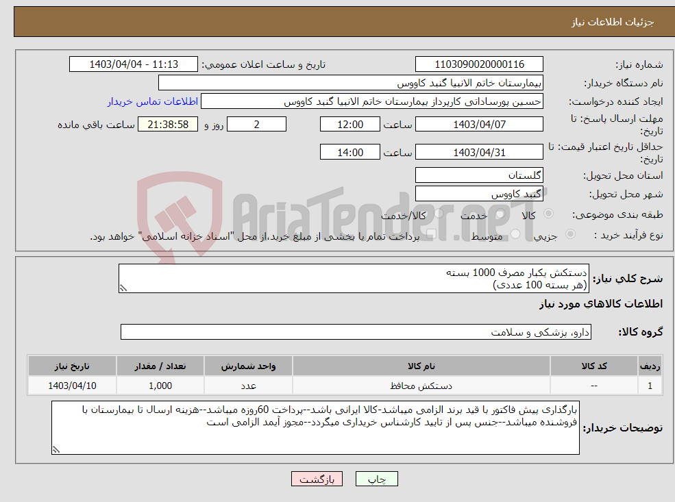 تصویر کوچک آگهی نیاز انتخاب تامین کننده-دستکش یکبار مصرف 1000 بسته (هر بسته 100 عددی)
