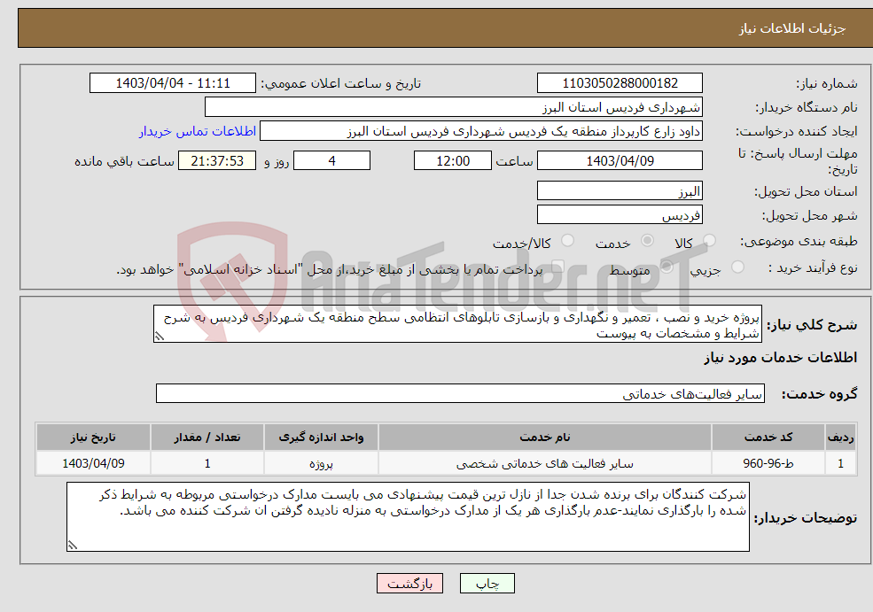 تصویر کوچک آگهی نیاز انتخاب تامین کننده-پروژه خرید و نصب ، تعمیر و نگهداری و بازسازی تابلوهای انتظامی سطح منطقه یک شهرداری فردیس به شرح شرایط و مشخصات به پیوست