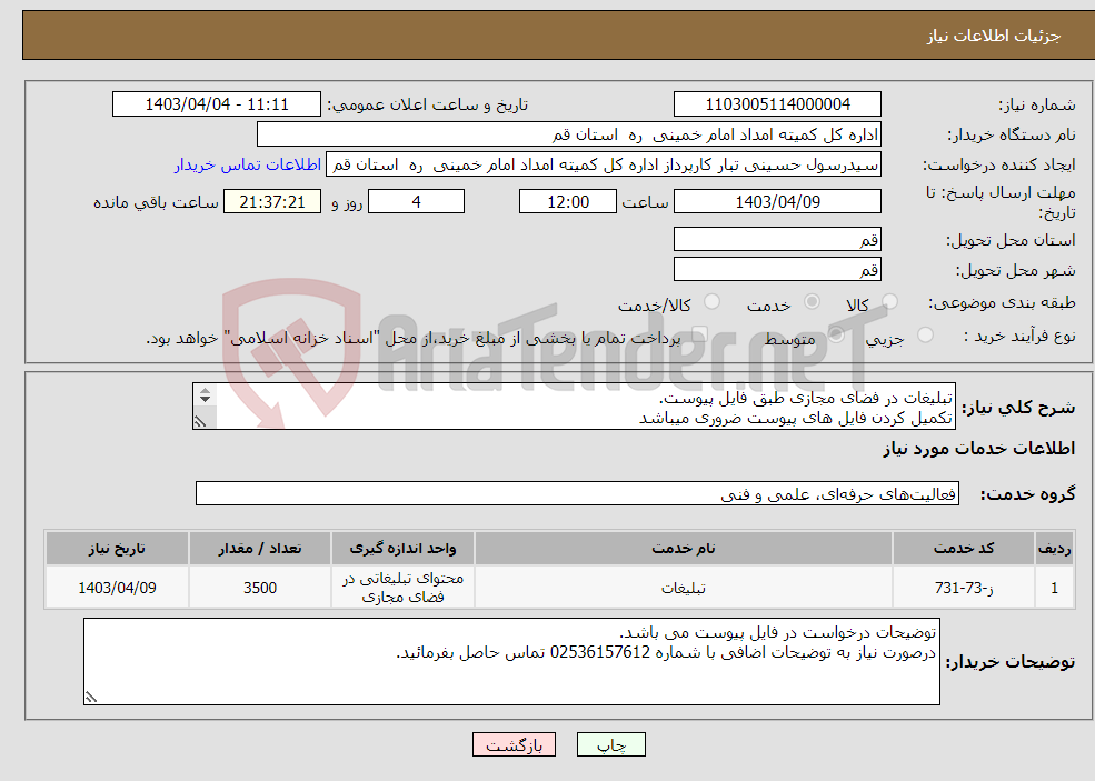 تصویر کوچک آگهی نیاز انتخاب تامین کننده-تبلیغات در فضای مجازی طبق فایل پیوست. تکمیل کردن فایل های پیوست ضروری میباشد تمام کسورات قانونی بعهده تامین کننده می باشد