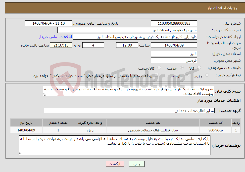 تصویر کوچک آگهی نیاز انتخاب تامین کننده-شهرداری منطقه یک فردیس درنظر دارد نسب به پروژه بازسازی و محوطه سازی به شرح شرایط و مشخصات به پیوست اقدام نماید.
