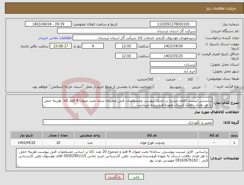 تصویر کوچک آگهی نیاز انتخاب تامین کننده-براساس لیست اقلام مندرج در جدول پیوست ومشخصات فنی ضمیمه شده تحت عنوان 4 قلم کالا. هزینه حمل با هر تعداد دفعات ارسال بعهده فروشنده میباشد.