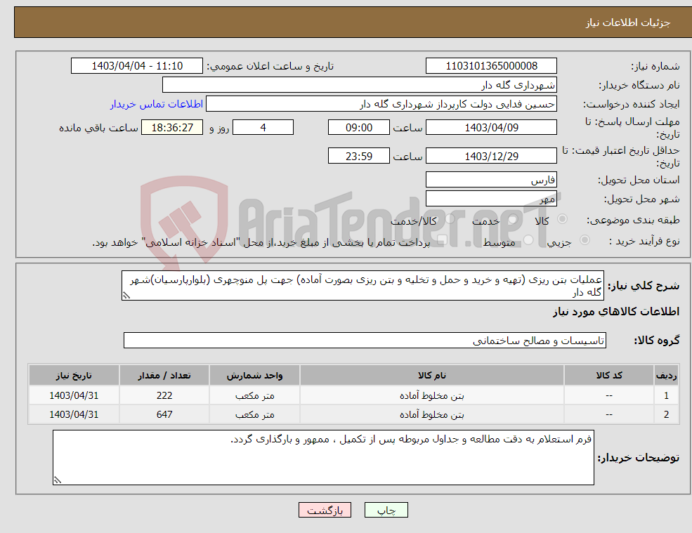 تصویر کوچک آگهی نیاز انتخاب تامین کننده-عملیات بتن ریزی (تهیه و خرید و حمل و تخلیه و بتن ریزی بصورت آماده) جهت پل منوچهری (بلوارپارسیان)شهر گله دار