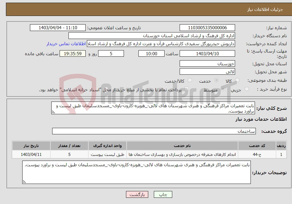 تصویر کوچک آگهی نیاز انتخاب تامین کننده-بابت تعمیرات مراکز فرهنگی و هنری شهرستان های لالی-_هویزه-کارون-باوی-_مسجدسلیمان طبق لیست و براورد پیوست.