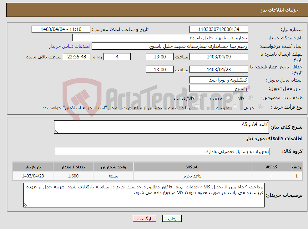 تصویر کوچک آگهی نیاز انتخاب تامین کننده-کاغذ A4 و A5