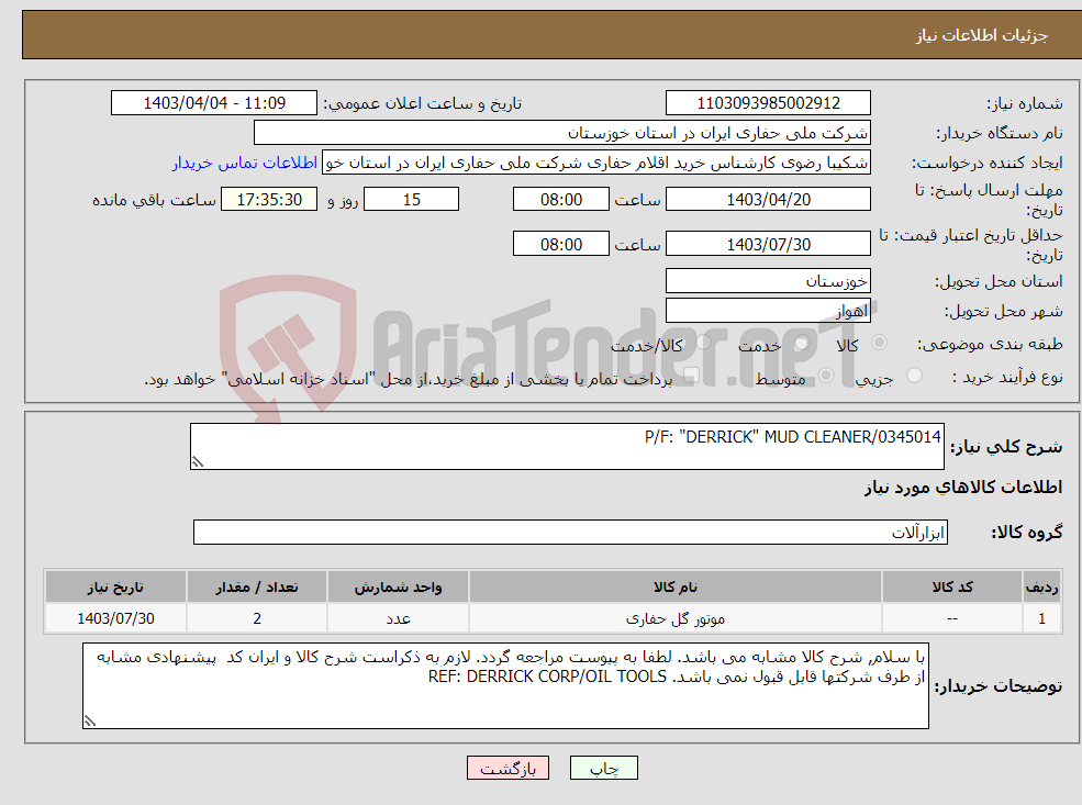 تصویر کوچک آگهی نیاز انتخاب تامین کننده-P/F: "DERRICK" MUD CLEANER/0345014