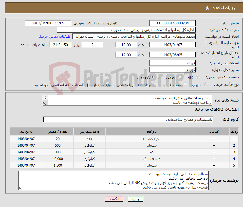 تصویر کوچک آگهی نیاز انتخاب تامین کننده-مصالح ساختمانی طبق لیست پیوست پرداخت ذوماهه می باشد پیوست پیش فاگتور و مجوز لازم جهت فروش کالا الزامی می باشد هزینه حمل به عهده تامین کننده می باشد