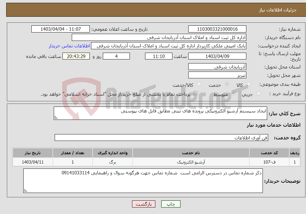 تصویر کوچک آگهی نیاز انتخاب تامین کننده-ایجاد سیستم آرشیو الکترونیکی پرونده های ثبتی مطابق فایل های پیوستی