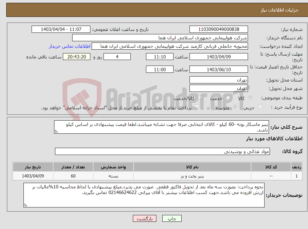 تصویر کوچک آگهی نیاز انتخاب تامین کننده-پنیر ماسکار پونه -60 کیلو - کالای انتخابی صرفا جهت تشابه میباشد.لطفا قیمت پیشنهادی بر اساس کیلو باشد.