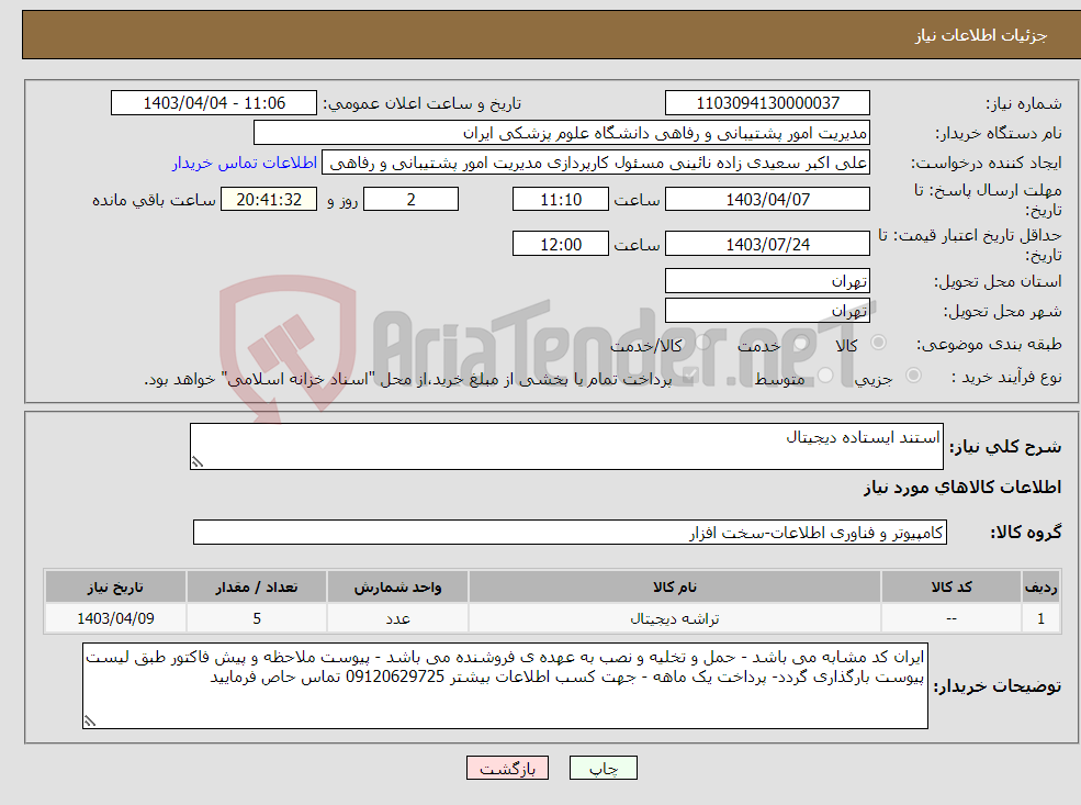تصویر کوچک آگهی نیاز انتخاب تامین کننده-استند ایستاده دیجیتال