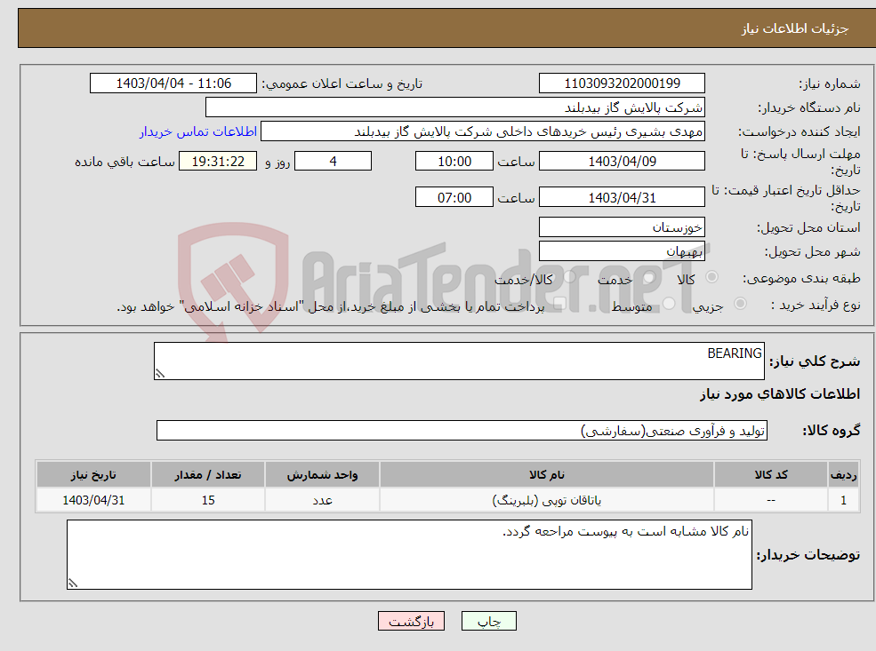 تصویر کوچک آگهی نیاز انتخاب تامین کننده-BEARING