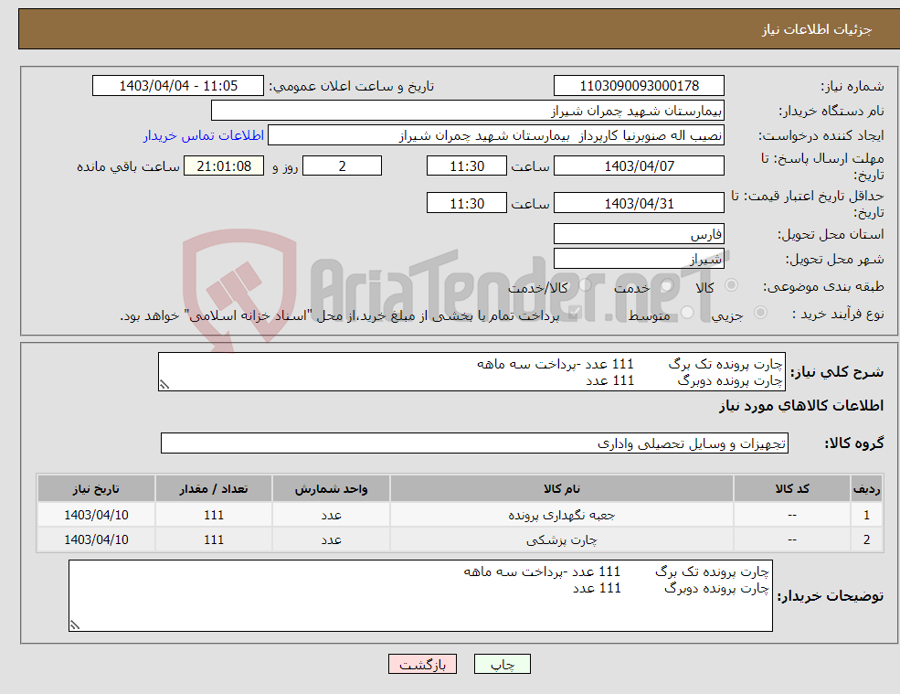 تصویر کوچک آگهی نیاز انتخاب تامین کننده-چارت پرونده تک برگ 111 عدد -پرداخت سه ماهه چارت پرونده دوبرگ 111 عدد 