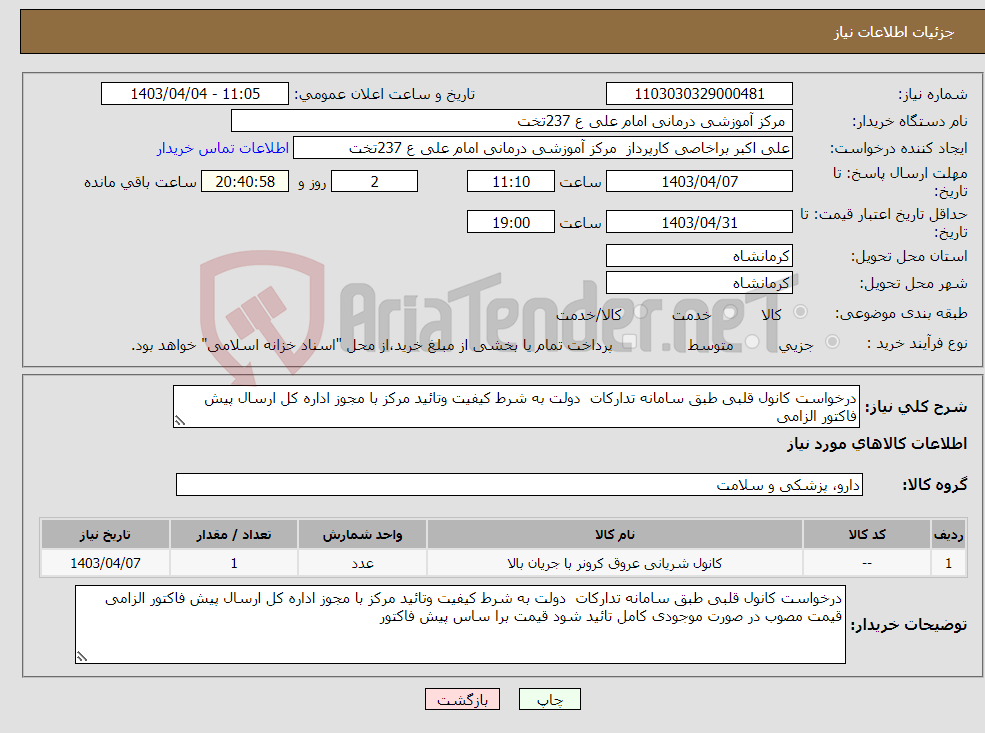 تصویر کوچک آگهی نیاز انتخاب تامین کننده-درخواست کانول قلبی طبق سامانه تدارکات دولت به شرط کیفیت وتائید مرکز با مجوز اداره کل ارسال پیش فاکتور الزامی 