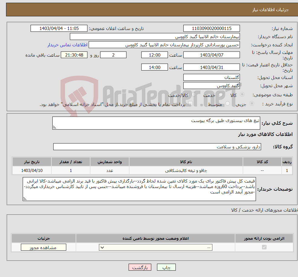تصویر کوچک آگهی نیاز انتخاب تامین کننده-تیغ های بیستوری طبق برگه پیوست