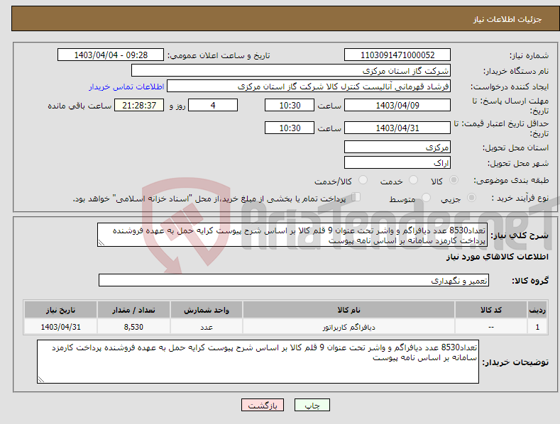 تصویر کوچک آگهی نیاز انتخاب تامین کننده-تعداد8530 عدد دیافراگم و واشر تحت عنوان 9 قلم کالا بر اساس شرح پیوست کرایه حمل به عهده فروشنده پرداخت کارمزد سامانه بر اساس نامه پیوست 