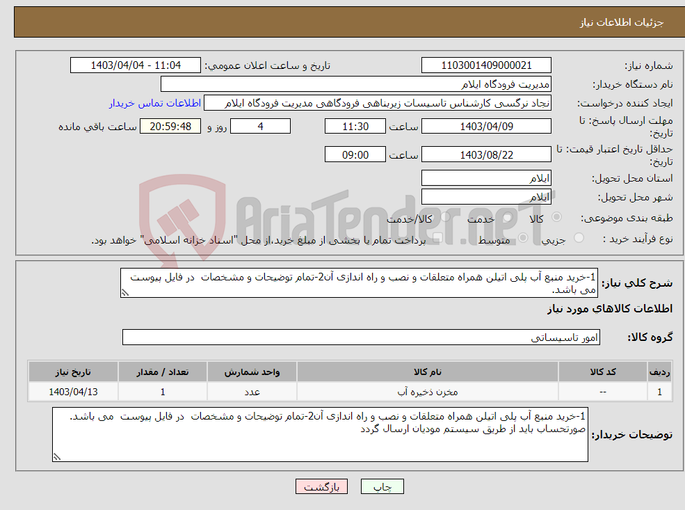 تصویر کوچک آگهی نیاز انتخاب تامین کننده-1-خرید منبع آب پلی اتیلن همراه متعلقات و نصب و راه اندازی آن2-تمام توضیحات و مشخصات در فایل پیوست می باشد.