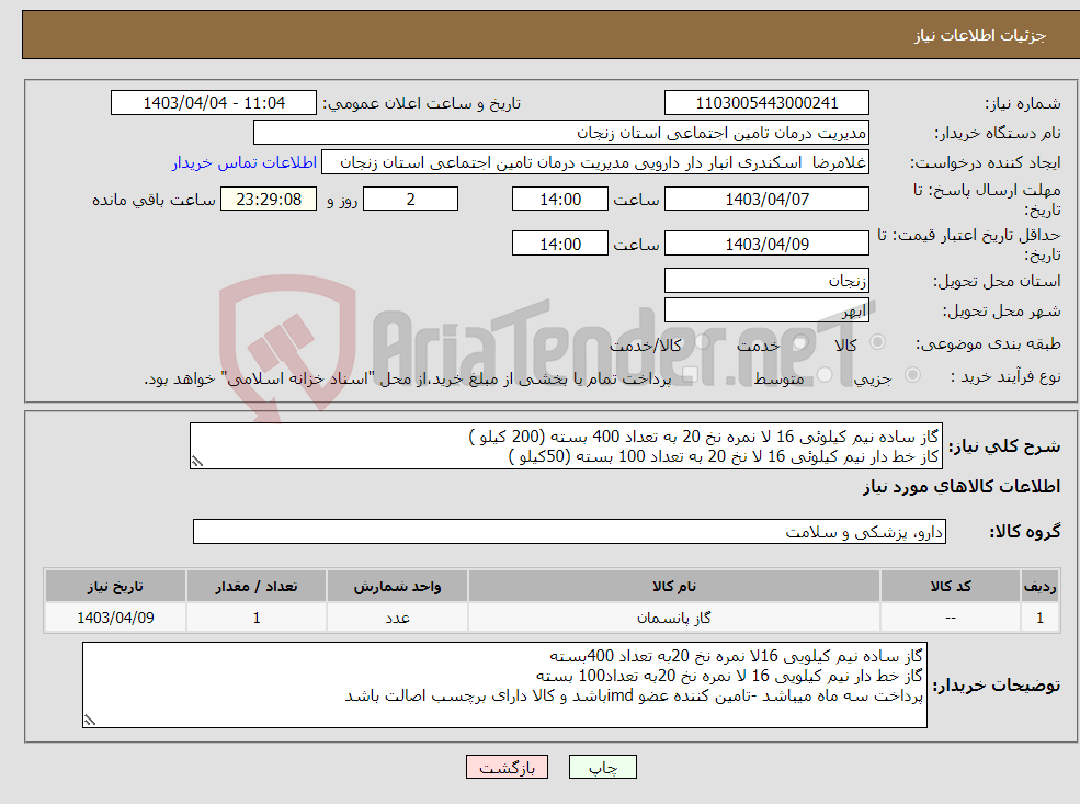 تصویر کوچک آگهی نیاز انتخاب تامین کننده-گاز ساده نیم کیلوئی 16 لا نمره نخ 20 به تعداد 400 بسته (200 کیلو ) کاز خط دار نیم کیلوئی 16 لا نخ 20 به تعداد 100 بسته (50کیلو )