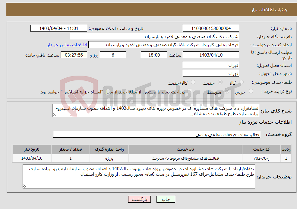تصویر کوچک آگهی نیاز انتخاب تامین کننده-نعقادقرارداد با شرکت های مشاوره ای در خصوص پروژه های بهبود سال1402 و اهداف مصوب سازمان ایمیدرو- پیاده سازی طرح طبقه بندی مشاغل