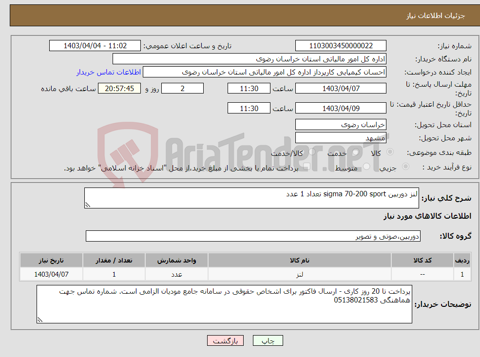 تصویر کوچک آگهی نیاز انتخاب تامین کننده-لنز دوربین sigma 70-200 sport تعداد 1 عدد