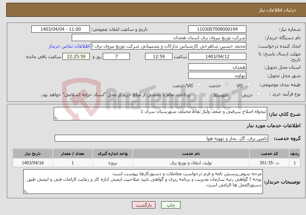 تصویر کوچک آگهی نیاز انتخاب تامین کننده-تنخواه اصلاح سرقتی و ضعف ولتاژ نقاط مختلف شهرستان سری 1