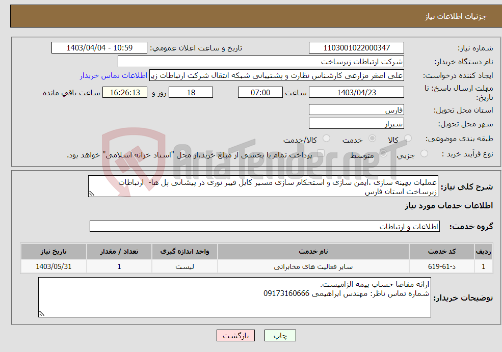 تصویر کوچک آگهی نیاز انتخاب تامین کننده-عملیات بهینه سازی ،ایمن سازی و استحکام سازی مسیر کابل فیبر نوری در پیشانی پل ها- ارتباطات زیرساخت استان فارس 