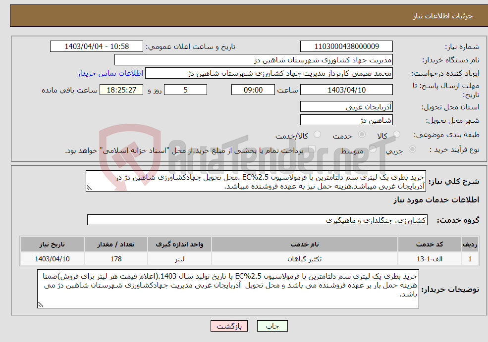 تصویر کوچک آگهی نیاز انتخاب تامین کننده-خرید بطری یک لیتری سم دلتامترین با فرمولاسیون 2.5%EC .محل تحویل جهادکشاورزی شاهین دژ در آذربایجان غربی میباشد.هزینه حمل نیز به عهده فروشنده میباشد.