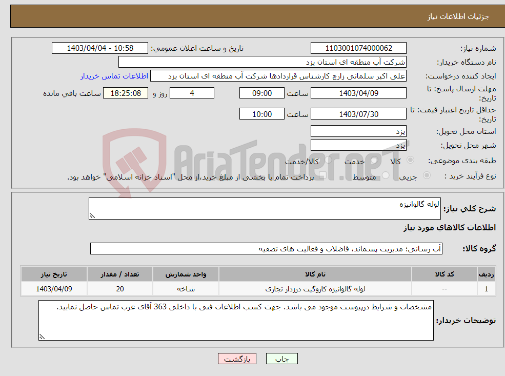 تصویر کوچک آگهی نیاز انتخاب تامین کننده-لوله گالوانیزه