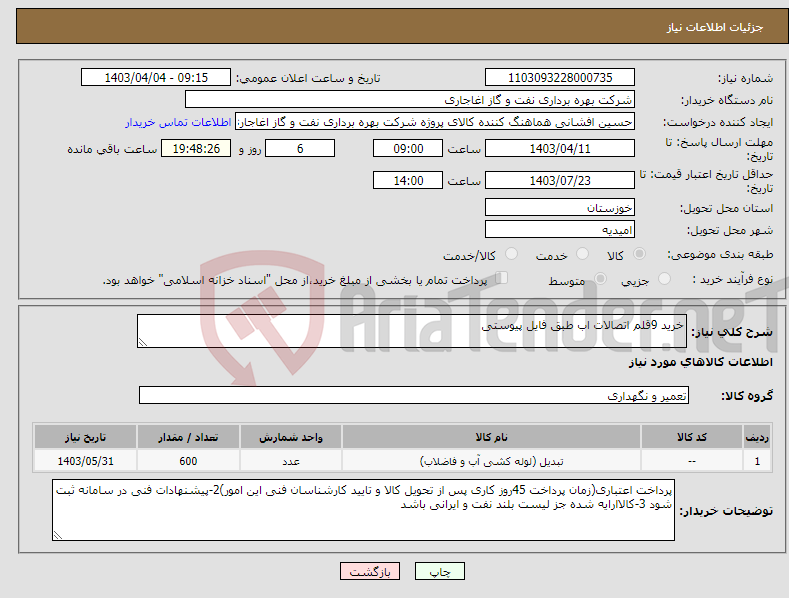تصویر کوچک آگهی نیاز انتخاب تامین کننده-خرید 9قلم اتصالات اب طبق فایل پیوستی