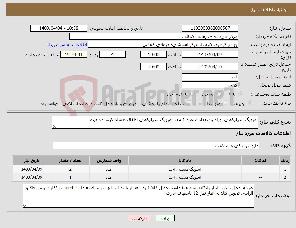 تصویر کوچک آگهی نیاز انتخاب تامین کننده-آمبوبگ سیلیکونی نوزاد به تعداد 2 عدد 1 عدد امبوبگ سیلیکونی اطفال همراه کیسه ذخیره