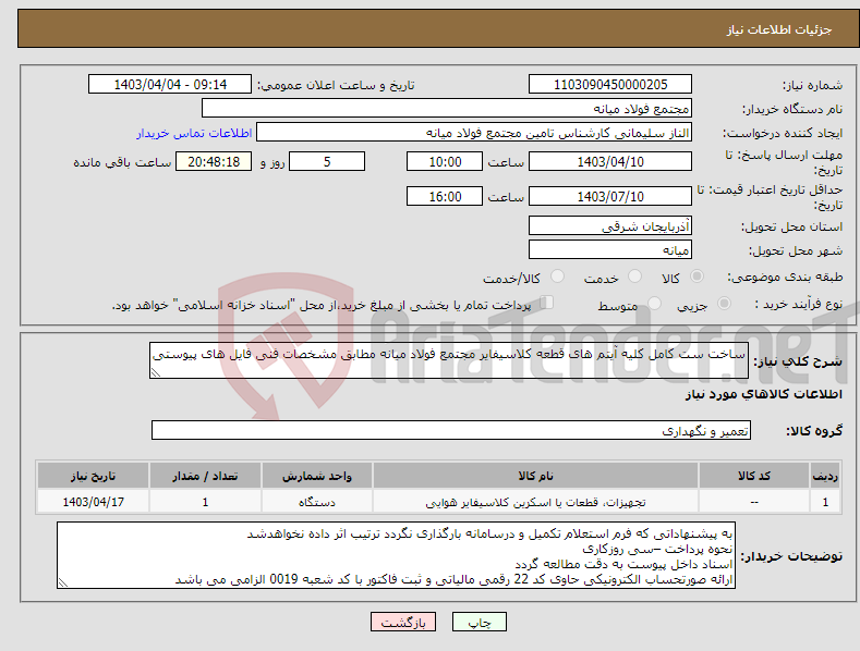 تصویر کوچک آگهی نیاز انتخاب تامین کننده-ساخت ست کامل کلیه آیتم های قطعه کلاسیفایر مجتمع فولاد میانه مطابق مشخصات فنی فایل های پیوستی