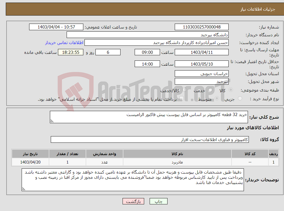 تصویر کوچک آگهی نیاز انتخاب تامین کننده-خرید 32 قطعه کامپیوتر بر اساس فایل پیوست پیش فاکتور الزامیست