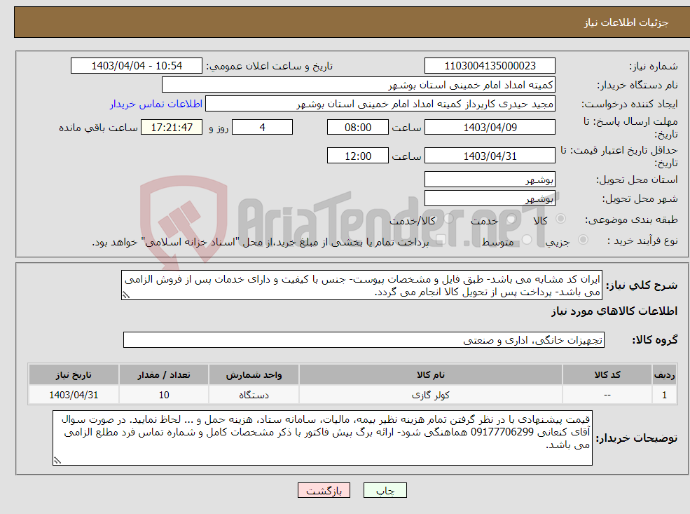 تصویر کوچک آگهی نیاز انتخاب تامین کننده-ایران کد مشابه می باشد- طبق فایل و مشخصات پیوست- جنس با کیفیت و دارای خدمات پس از فروش الزامی می باشد- پرداخت پس از تحویل کالا انجام می گردد. 