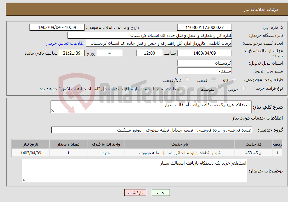 تصویر کوچک آگهی نیاز انتخاب تامین کننده-استعلام خرید یک دستگاه بازیافت آسفالت سیار