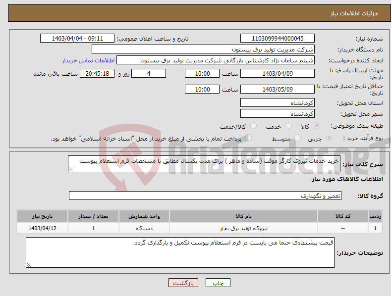 تصویر کوچک آگهی نیاز انتخاب تامین کننده-خرید خدمات نیروی کارگر موقت (ساده و ماهر ) برای مدت یکسال مطابق با مشخصات فرم استعلام پیوست