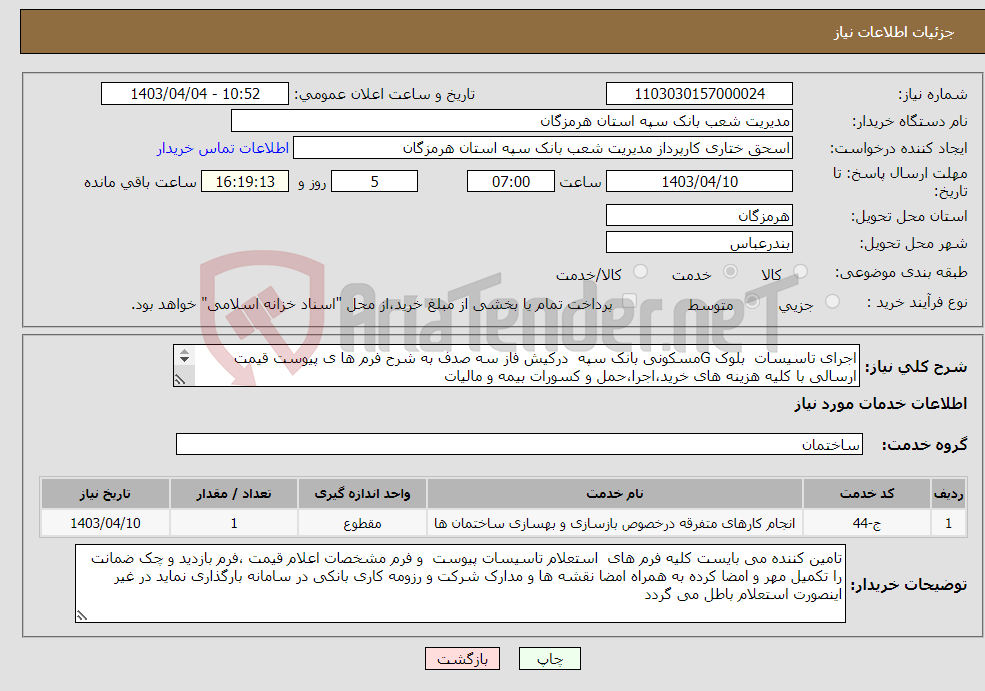 تصویر کوچک آگهی نیاز انتخاب تامین کننده-اجرای تاسیسات بلوک Gمسکونی بانک سپه درکیش فاز سه صدف به شرح فرم ها ی پیوست قیمت ارسالی با کلیه هزینه های خرید،اجرا،حمل و کسورات بیمه و مالیات 