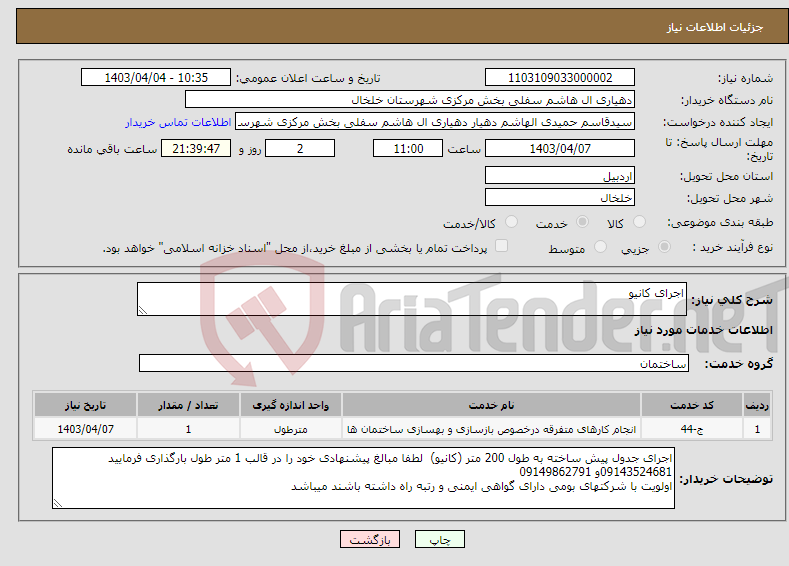تصویر کوچک آگهی نیاز انتخاب تامین کننده-اجرای کانیو