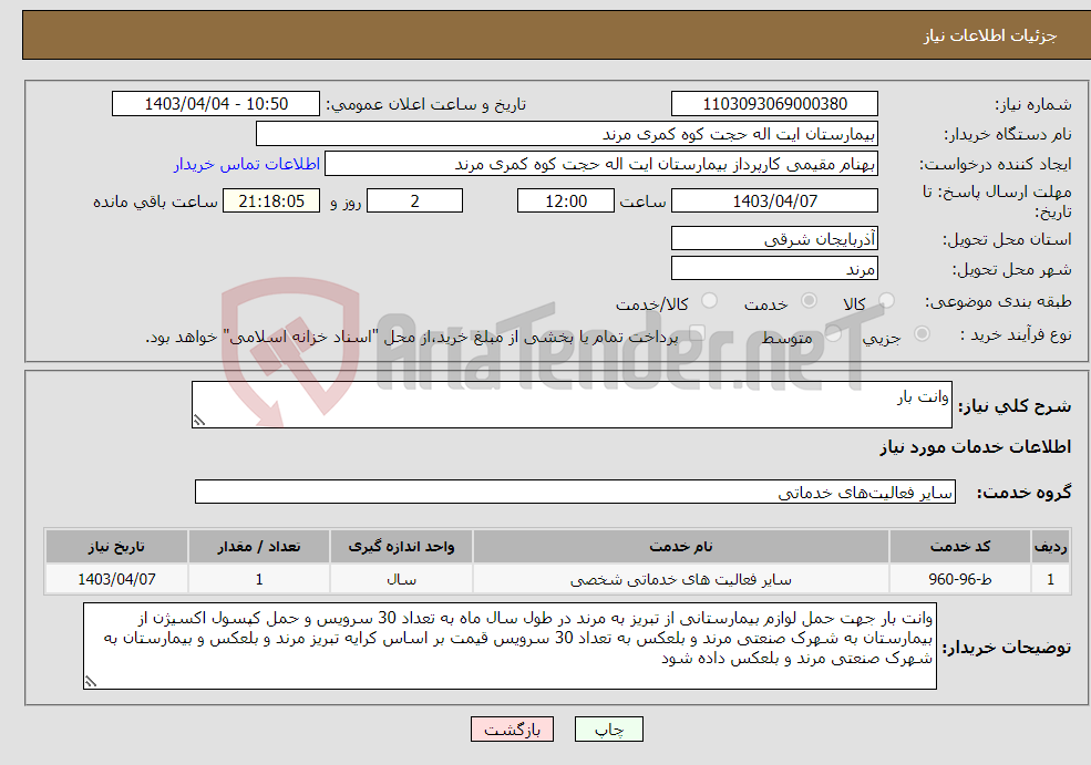 تصویر کوچک آگهی نیاز انتخاب تامین کننده-وانت بار