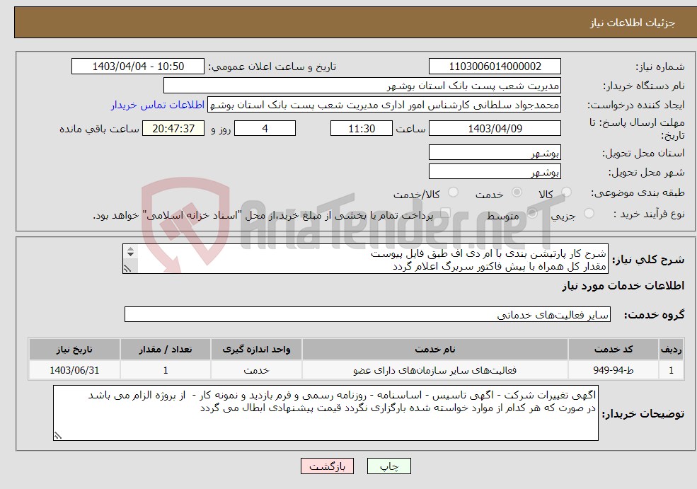 تصویر کوچک آگهی نیاز انتخاب تامین کننده-شرح کار پارتیشن بندی با ام دی اف طبق فایل پیوست مقدار کل همراه با پیش فاکتور سربرگ اعلام گردد 