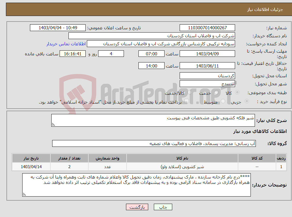 تصویر کوچک آگهی نیاز انتخاب تامین کننده-شیر فلکه کشویی طبق مشخصات فنی پیوست 