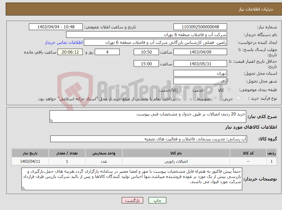تصویر کوچک آگهی نیاز انتخاب تامین کننده-خرید 20 ردیف اتصالات بر طبق جدول و مشخصات فنی پیوست
